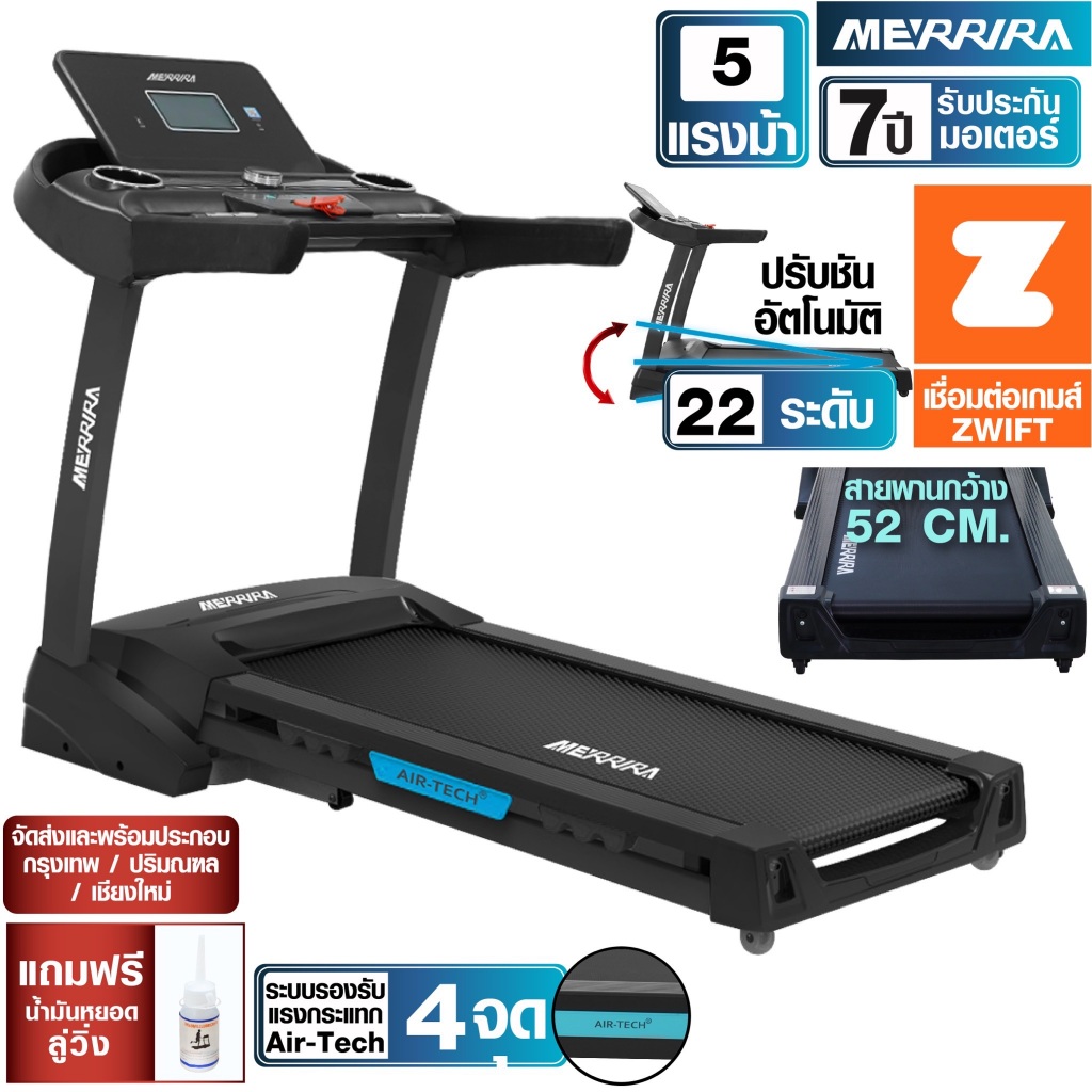 MERRIRA ลู่วิ่งไฟฟ้า 5 แรงม้า รุ่น Maxwell MT-80 ต่อ ZWIFT ได้ สายพาน 52 ซม. ปรับชันไฟฟ้า 22 ระดับ ล