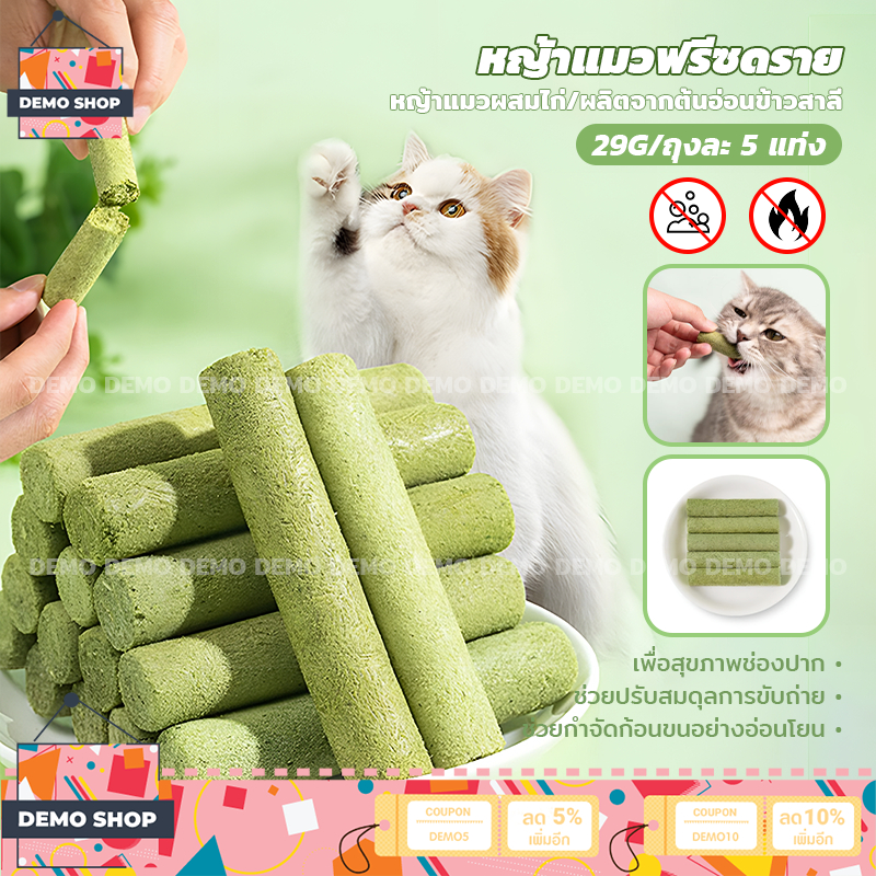 ขนมหญ้าแมว 29g หญ้าแมวอัดแท่ง ขนมแมว หญ้าแมวผสมไก่ ถุงละ 5 แท่ง Catnip Sticks ผลิตจากต้นอ่อนข้าวสาลี
