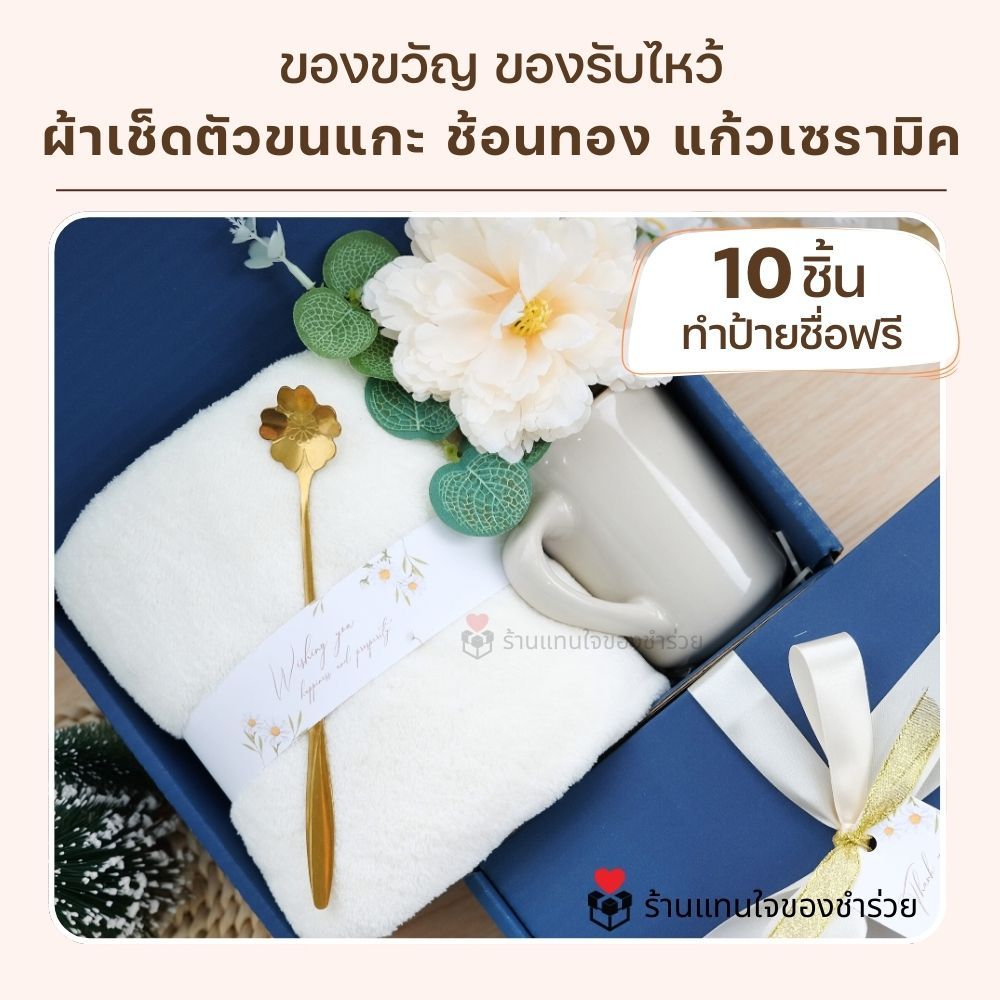 เซ็ตผ้าเช็ดตัว และแก้วในกล่องผูกโบว์❗สั่ง 10 ชิ้นขึ้นไป ทำป้ายชื่อฟรี  ของรับไหว้งานแต่ง ของขวัญปีใหม่