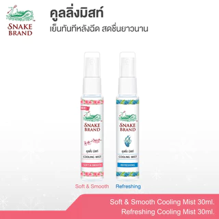 Snake Brand ตรางู คูลลิ่งมิสท์ กลิ่นรีเฟรชชิ่ง+ซอฟท์ แอนด์ สมูท 30 มล.คละกลิ่น กลิ่นละ 1 ขวด