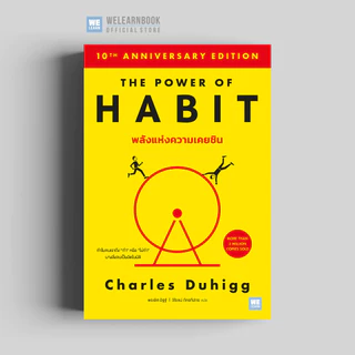 พลังแห่งความเคยชิน [ฉบับปรับปรุง] (The Power of Habit) (classic collection) วีเลิร์น welearn welearnbook