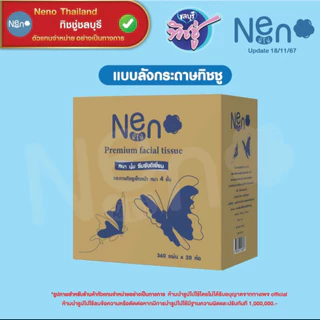 [เซท 2 ลัง] NENO นีโน่ ผีเสื้อ กระดาษทิชชู่เช็ดหน้า ห่อ 360 แผ่น ยกลัง 20 ห่อ หนา 4 ชั้น