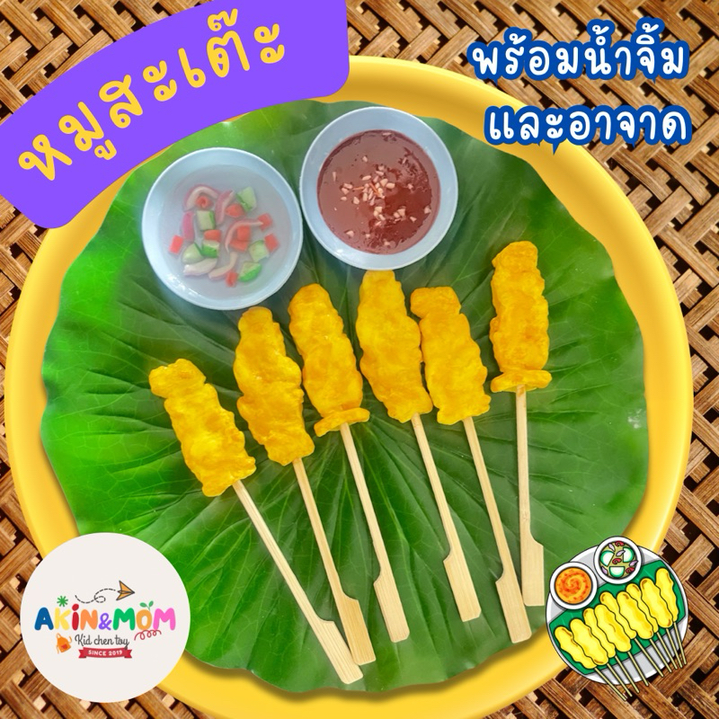 กับข้าวแม่ ชุดหมูสะเต๊ะ ของเล่นบทบาทสมมุติ  (หากสต๊อกพร้อมส่งหมด รอดินปั้นแห้ง 3-4 วัน)