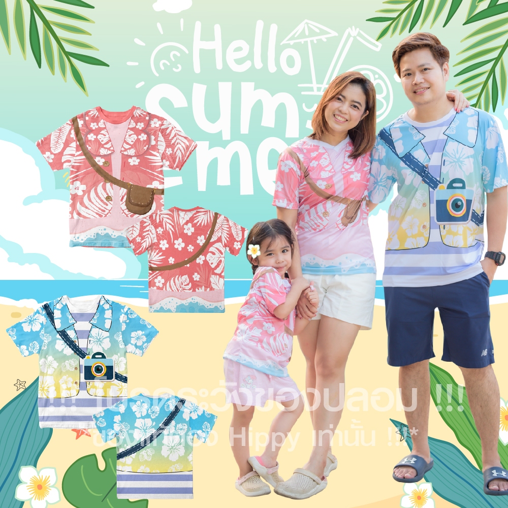 พร้อมส่ง เสื้อครอบครัว สงกรานต์ ซัมเมอร์ Summer เที่ยวทะเล เสื้อคู่ พ่อแม่ลูก ส่งด่วน มีสต็อค