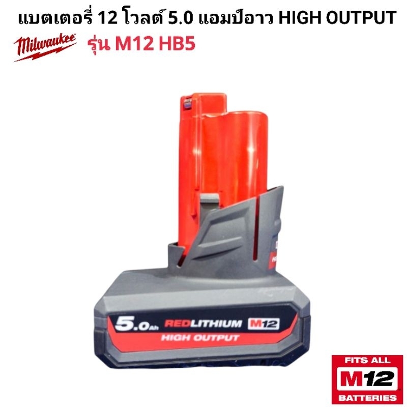 Milwaukee แบตเตอรี่ 12 โวลต์ 5.0 แอมป์อาว HIGH OUTPUT รุ่น M12 HB5 แท้ 100%