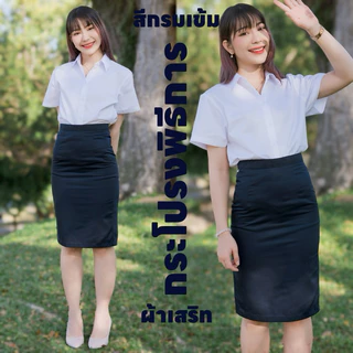 กระโปรงพิธีการ กระโปรงรับปริญญา สีกรมท่า(ผ้าเสริท) ยาว22-24-26 กระโปรงนักศึกษาสีกรม