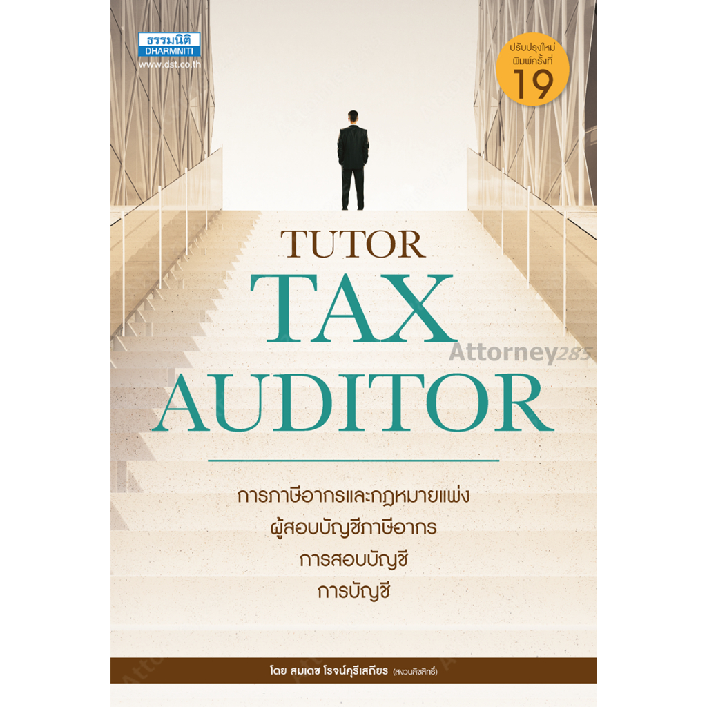 คู่มือสอบ TAX AUDITOR TUTOR ธรรมนิติ สมเดช โรจน์คุรีเสถียร และคณะ