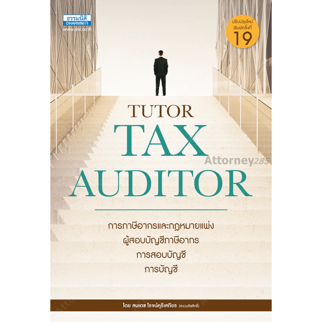 คู่มือสอบ TAX AUDITOR TUTOR ธรรมนิติ สมเดช โรจน์คุรีเสถียร และคณะ