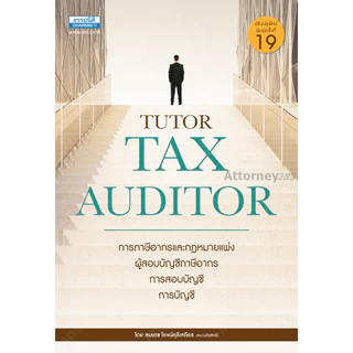 คู่มือสอบ TAX AUDITOR TUTOR ธรรมนิติ สมเดช โรจน์คุรีเสถียร และคณะ