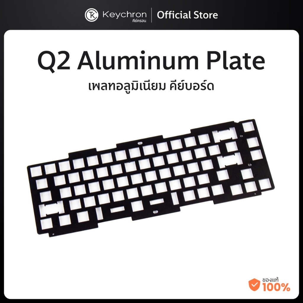 [P11] Keychron Q2 Plate Aluminum ANSI คีย์ครอน เพลทอลูมิเนียม คีย์บอร์ด