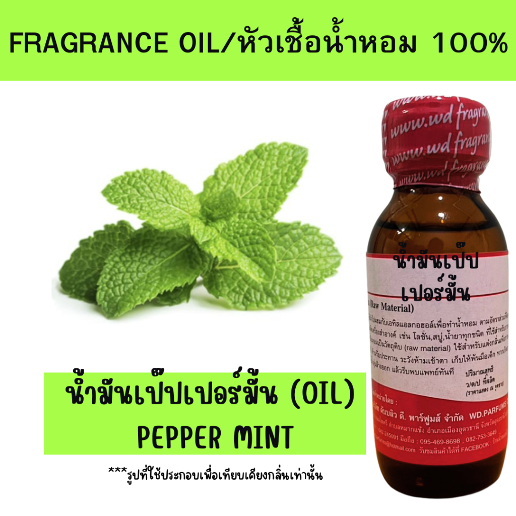 หัวเชื้อน้ำหอมแท้100%กลิ่นนํ้ามันเป๊ปเปอร์มั้น (oil) Pepper mint เป็นกลิ่นหอมเย็นสดชื่น ช่วยให้สมองปลอดโปร่งง ตื่นตัว
