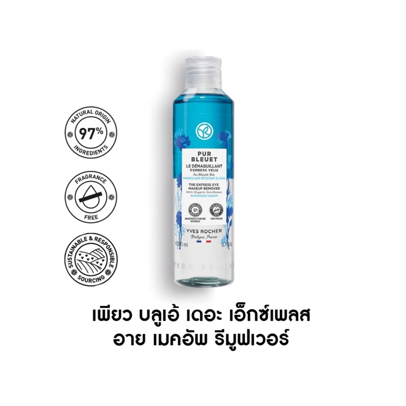 (แถม!ทิชชู่เปียก) Yves Rocher Pur bleuet Express Eye Makeup Remover 200 ml. อีฟโรเช่ คลีนซิ่ง ล้างเครื่องสำอาง
