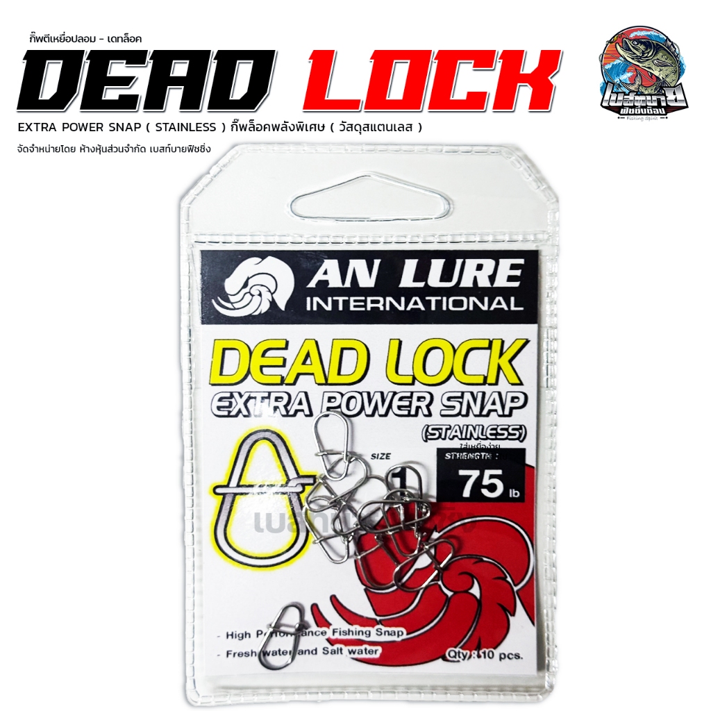 กิ๊บตีเหยื่อปลอม กิ๊บล็อค สเน็ป Dead Lock Extra Power Snap (Stainless) ยี่ห้อ ANLURE - รูปที่ 4