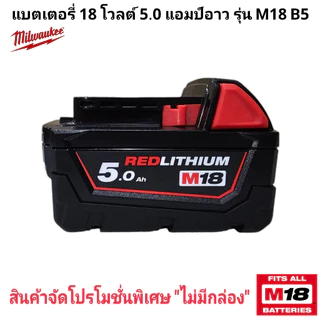 Milwaukee แบตเตอรี่ 18 โวลต์ 5.0 แอมป์อาว รุ่น M18 B5 แท้ 100%