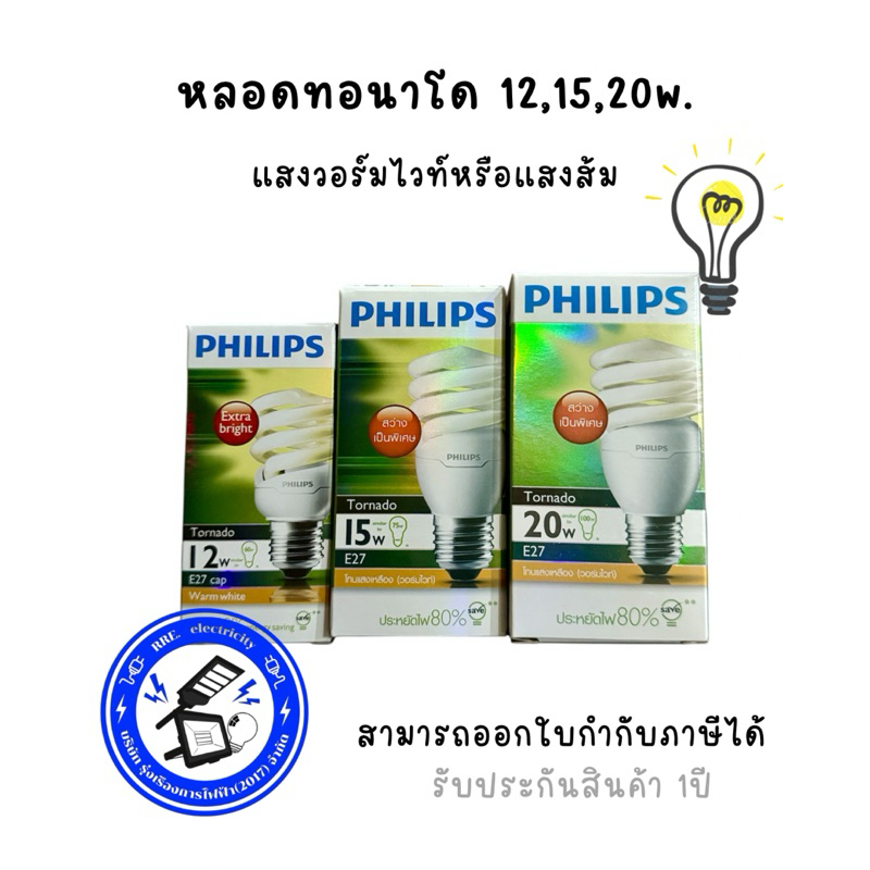 หลอดไฟ Philips Tornado 12W,15W,20W,ขั้ว E27 สีวอร์มไวท์