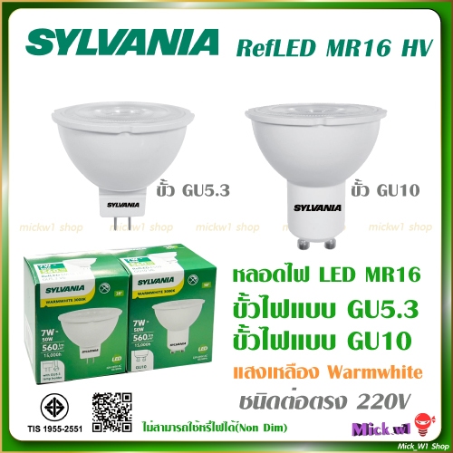 Sylvania หลอดไฟ LED MR16 รุ่น RefLED 7W ต่อตรง 220V ขั้วGU5.3 และ ขั้ว GU10 แสงเหลือง Warmwhite