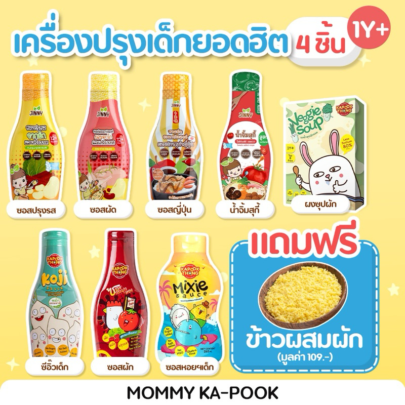 4 แถม 1 ข้าวผสมผัก🔥 เครื่องปรุงเด็ก 1 ขวบ+ ซอสเด็ก ผงปรุงรสออร์แกนิค KAPOOKTHONG Jinny กลมกล่อม