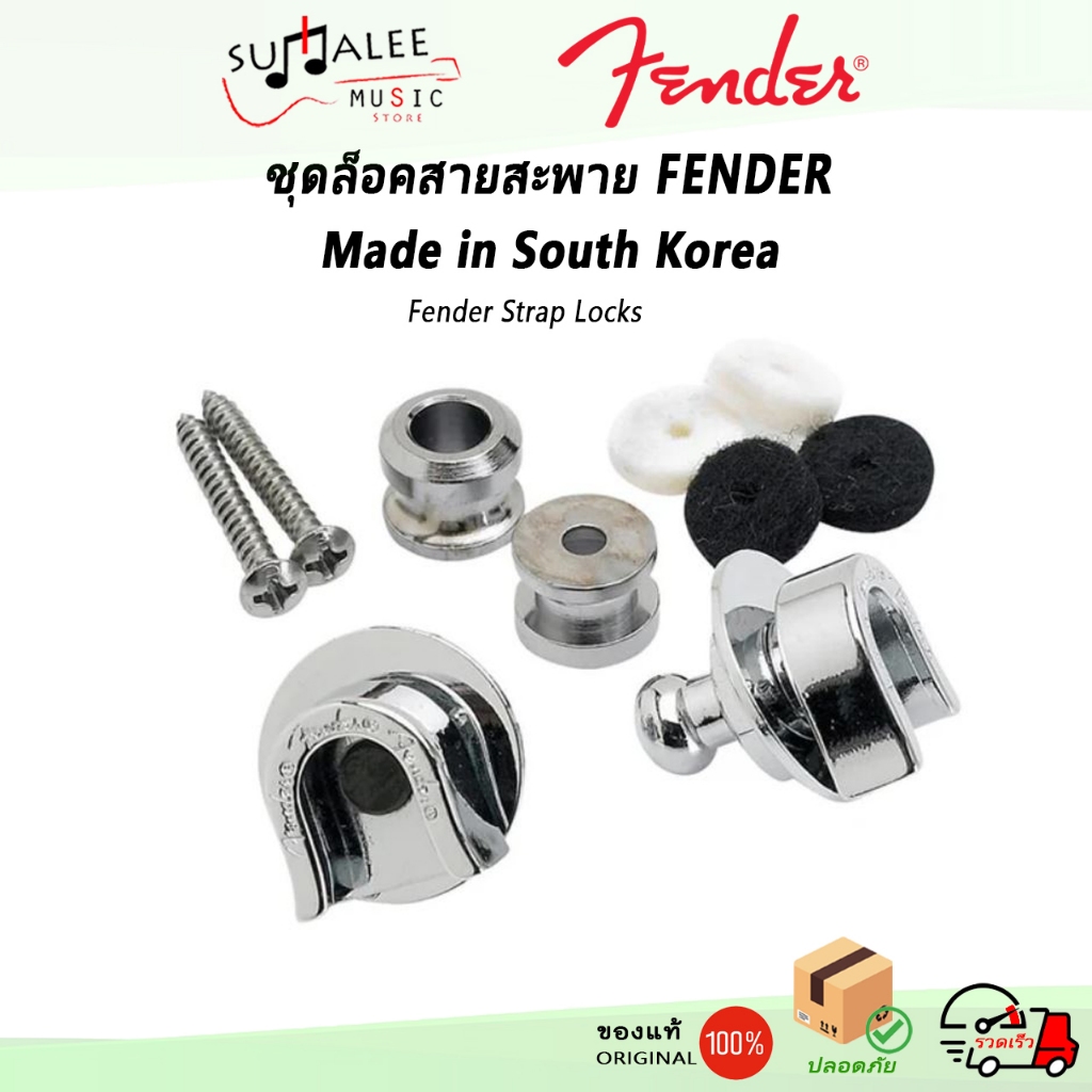 ชุดล็อคสายสะพาย FENDER Strap Locks (Made in South Korea ของแท้ 100%)