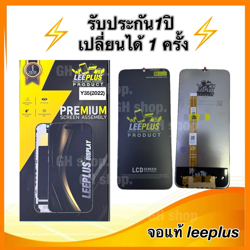 Leeplus จอ vivo Y35,Y35(2022)งานมีมอก. งานแท้ แถม ฟิล์มกระจกเต็มจอ รับประกัน1ปิ(เปลี่ยนได้1ครั้งนะครับ)
