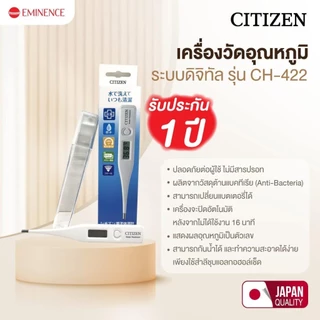 เทอร์โมมิเตอร์วัดไข้ CITIZEN ใช้งานง่าย แม่นยำ มาตรฐานญี่ปุ่น รุ่น CT-422 (รับประกันสินค้า 1 ปี)