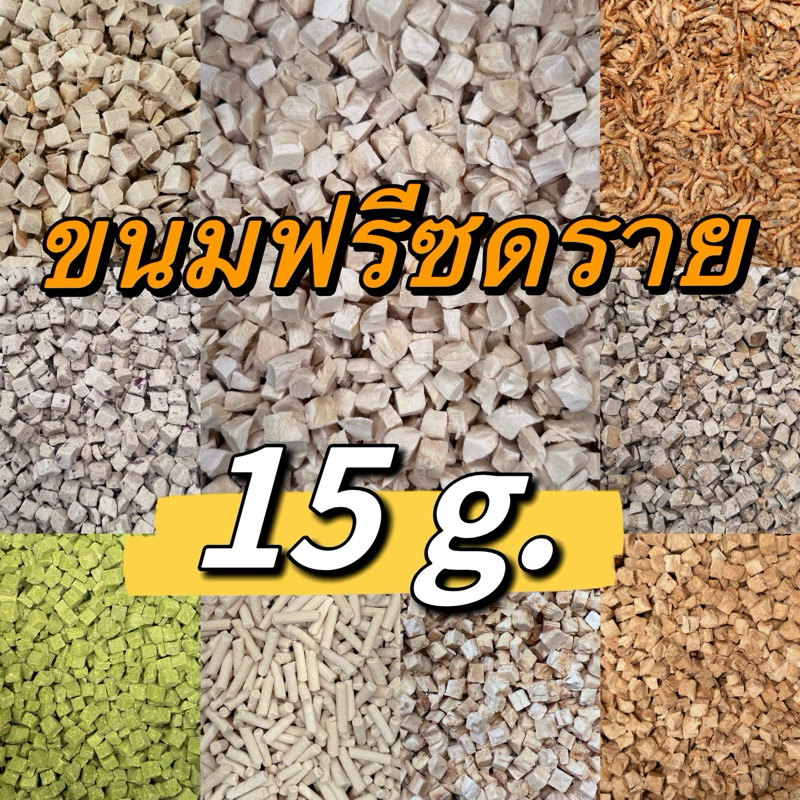ขนมฟรีซดราย 15g. ขนมแมว ขนมสุนัข เนื้อสัตว์100% อกไก่เต๋า ตับไก่ กุ้งแอนตาร์กติก อกเป็ด แซลมอน หญ้าแมว นมแพะ