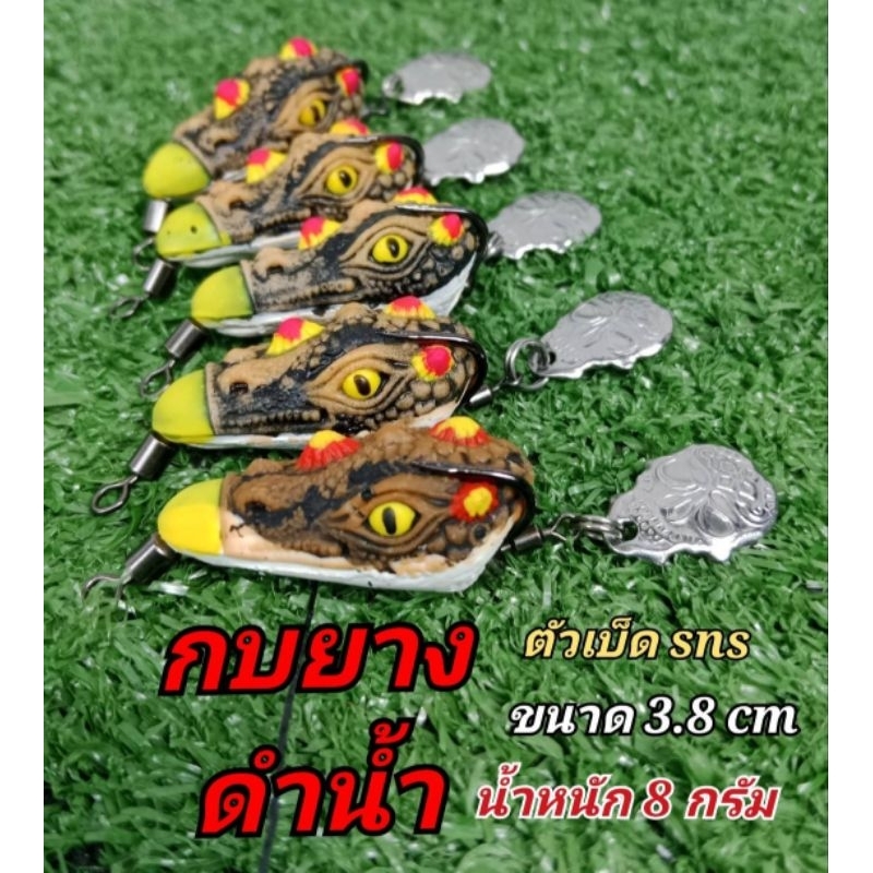 กบยางดำน้ำ เหมาะสำหรับปลาที่ระแวงใช้งานได้ผลดีมาก