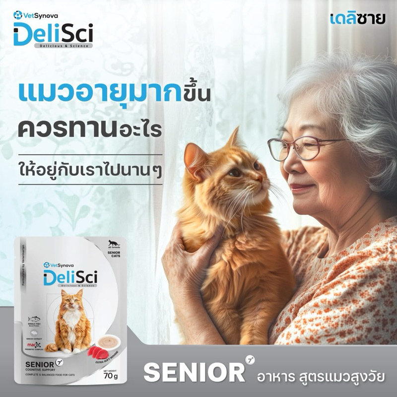 (( ยกกล่อง 12 ซอง)) DeliSci Senior 7+  pouch สูตรบำรุงสำหรับแมวสูงวัย