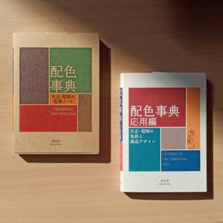 พจนานุกรมการจับคู่สี - บันทึกสีในยุคไทโชและโชวะ (เล่ม 1)