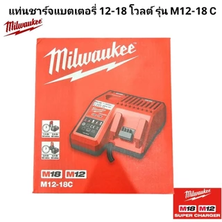 Milwaukee แท่นชาร์จแบตเตอรี่ 12-18 โวลต์ รุ่น M12-18 C แท้ 100%