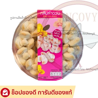 คุกกี้สิงคโปร์ มีให้เลือกหลายรส คุกกี้ หอม หวาน อร่อย ขนาด 220 กรัม และขนมกลีบลำดวน 190 กรัม ส่ง