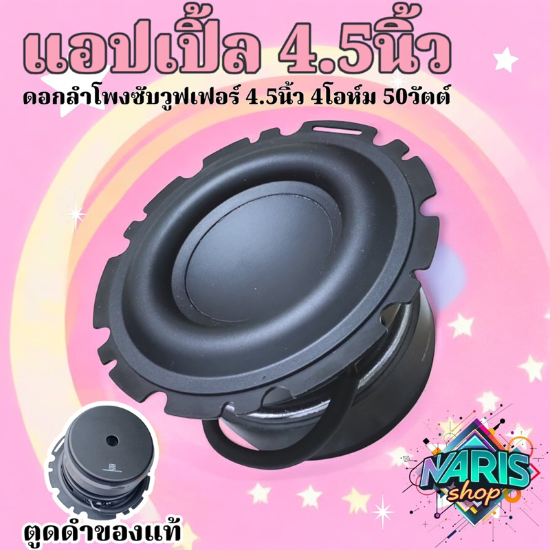ดอกแอปเปิ้ล 4.5นิ้ว 4โอห์ม 50วัตต์ ของแท้ ดอกลำโพงซับวูฟเฟอร์