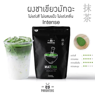 มัทฉะ แพนด้าที intense ไม่ผสมแป้ง มัทฉะ100% ขนาด50g. {มีสินค้าพร้อมส่ง}