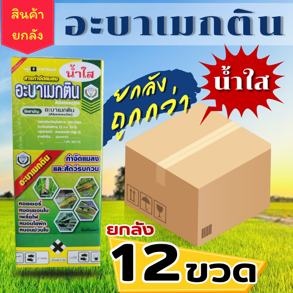 *ยกลัง12ขวด* อะบาเมกตินน้ำใส สารกำจัดแมลง เพลี้ยไฟ หนอน หอยเชอรี่ (1ลิตร*12ขวด)