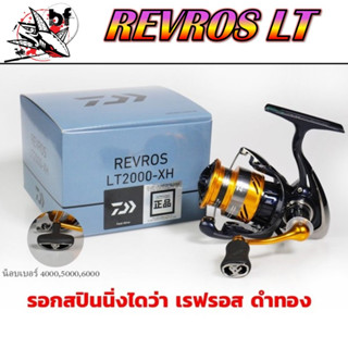 รอกสปินนิ่ง New Daiwa Revros LT กล่องสีเทา อัตราทด 6.2.1 ลูก…