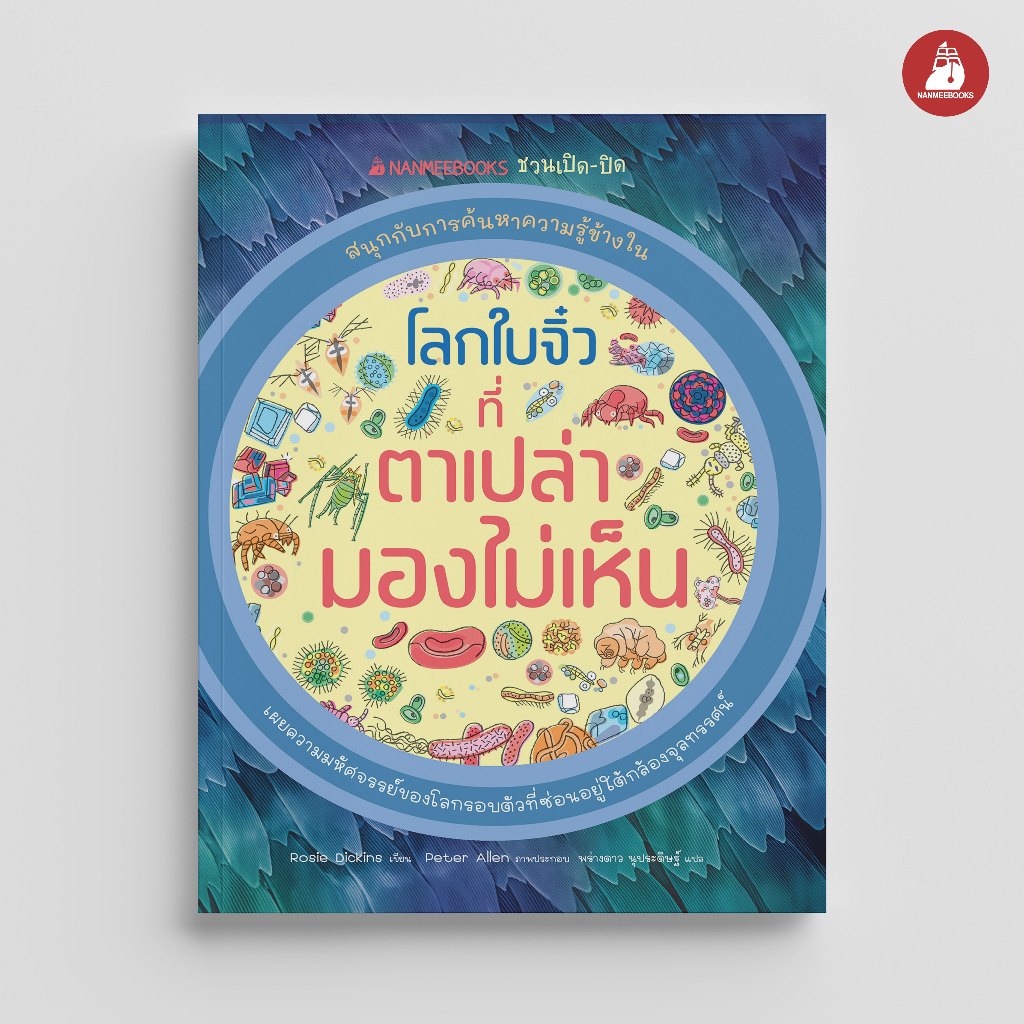 NANMEEBOOKS หนังสือ โลกใบจิ๋วที่ตาเปล่ามองไม่เห็น ชุด ชวนเปิด-ปิด สนุกกับการค้นหาความรู้ข้างใน