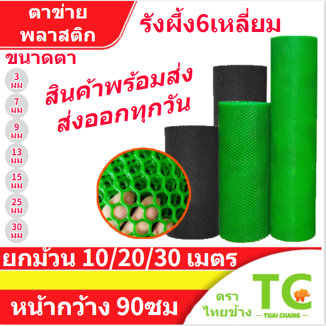 ตาข่ายพลาสติกสีดำ สีเขียว หน้ากว้าง90ซม ยกม้วน10/20/30เมตร ตาข่ายรองหินจัดสวน ตะแกรงพลาสติก6เหลี่ยม