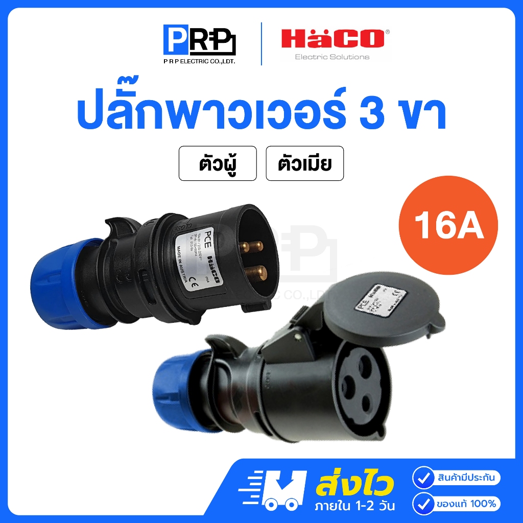 Haco พาวเวอร์ปลั๊ก 3 ขา ตัวผู้ ตัวเมีย 16A 230V ชนิดกันฝุ่น IP44 PCE ปลั๊กพาวเวอร์สีดำ แบบต่อกลางทาง