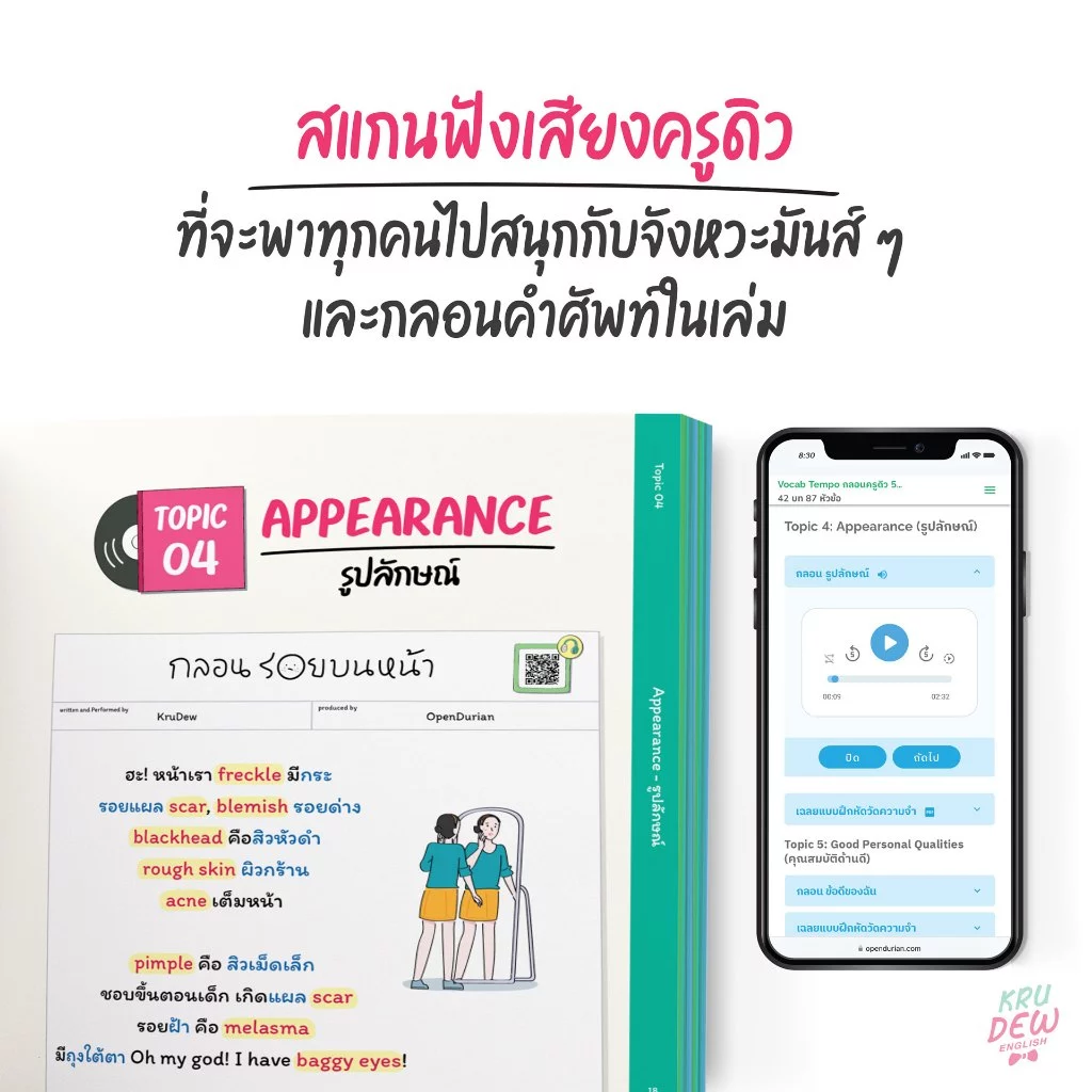 Vocab Tempo กลอนครูดิว 500 ศัพท์จำชิล แบบไม่ต้องท่อง Vol.1 ใช้คำศัพท์พื้นฐานได้ถูก จำศัพท์ได้ไวขึ้น by OpenDurian KDBS thumbnail 8