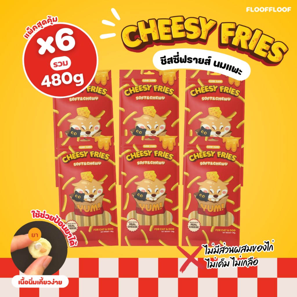 [แพ็ค 6 ซอง] Cheesy Fries 🧀 (ใช้ป้อนยาได้) ขนมสุนัข ขนมแมว เนื้อนุ่ม เคี้ยวง่าย ทำจากนมแพะแท้ 100%