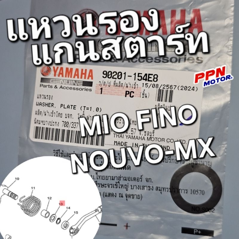 แหวนรองแกนสตาร์ท MIO FINO NOUVO NOUVO-MX แท้ศูนย์ยามาฮ่า 90201-154E8
