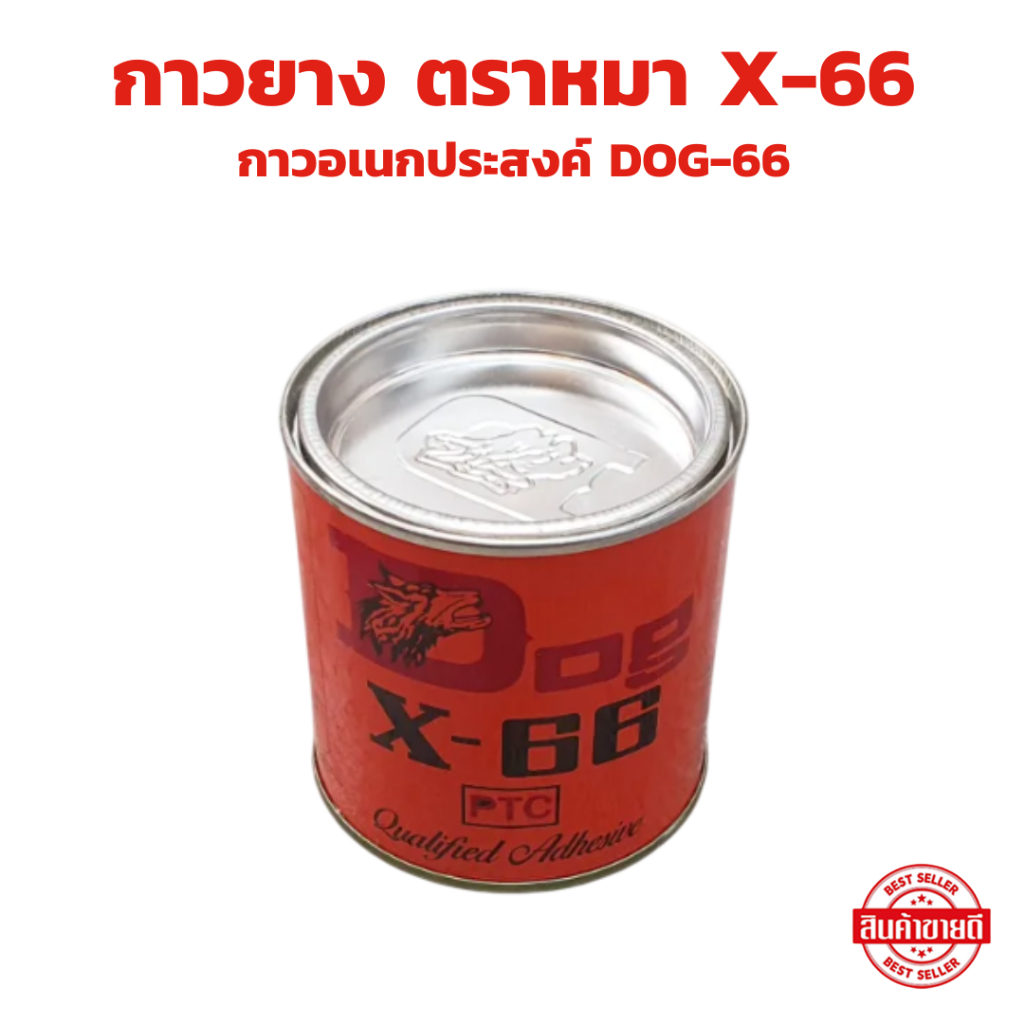 กาวติดยาง กาวยาง กาวยางหมา DOG X-66 ขนาด 200 มล. กระปุกเล็ก