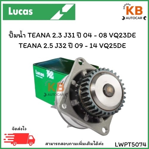 ปั๊มน้ำ TEANA 2.3 J31 ปี 04 - 08 VQ23DE / TEANA 2.5 J32 ปี 09 - 14 VQ25DE เบอร์ LWPT5074 จำนวน 1 ตลั