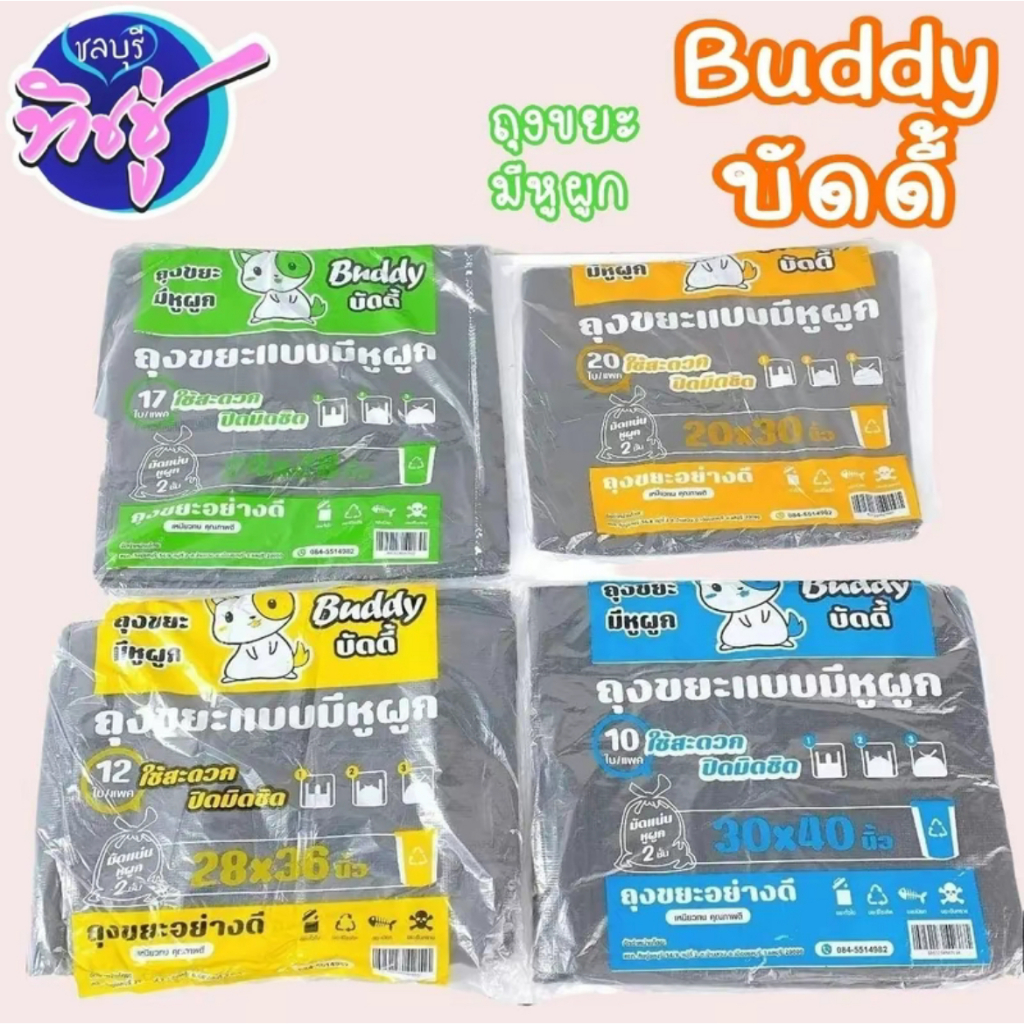 [แพคเดี่ยว] Buddy บัดดี้ ถุงขยะ แบบ มีหูผูก มี 4 ไซส์ ทน เหนียว คุ้ม