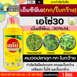 เอโซ่30 (ขวดเหลืองสูตรทนฝน) 1ลิตร (เอ็มซีพีเอ) กำจัดวัชพืช ใบกว้างและกก เก่งกกหนวดปลาดุก