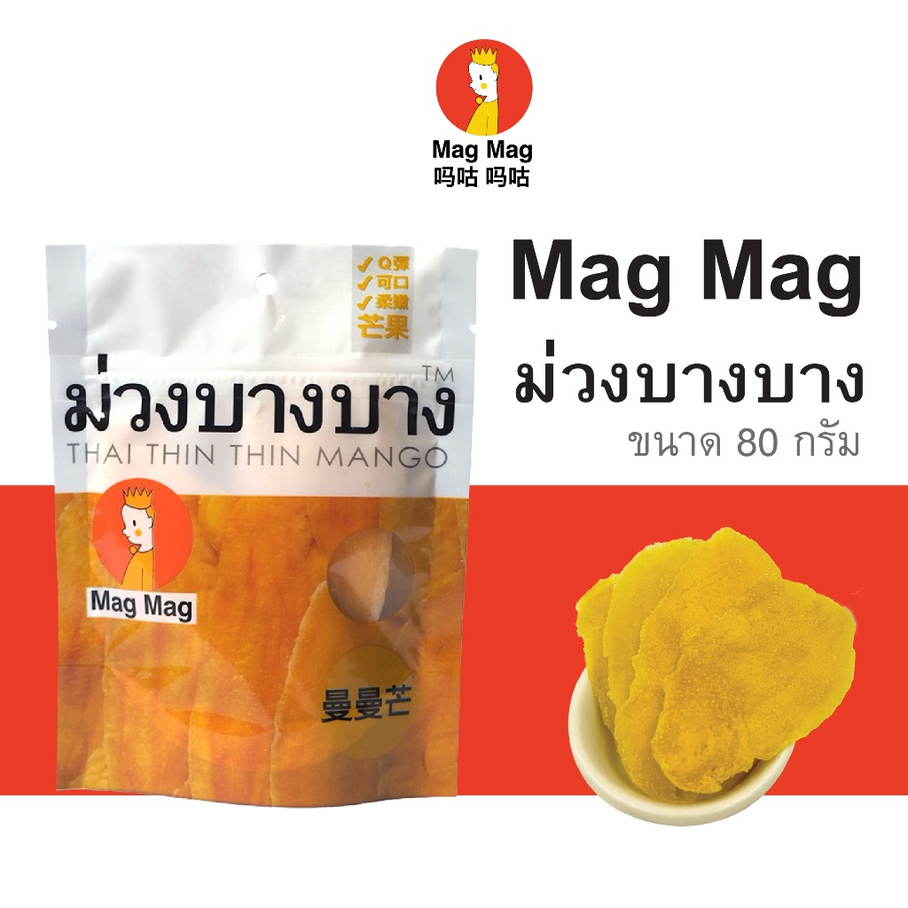 Mag Mag ม่วงบางบาง ขนาด 80 กรัม