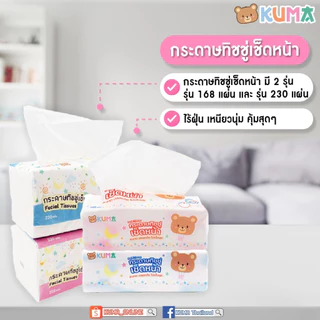 [ยกแพ็ก] KUMA Facial Tissue คุมะ เฟชเชียล กระดาษทิชชู่เช็ดหน้า หนา 2 ชั้น 168/230 แผ่น 1 หิ้ว