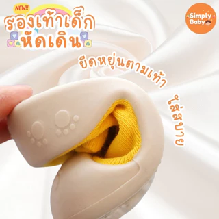 Simply Baby รองเท้าเด็กหัดเดิน สำหรับเด็กเล็ก ขอบยาง กันชน กันกระแทก ใส่สบายมาก