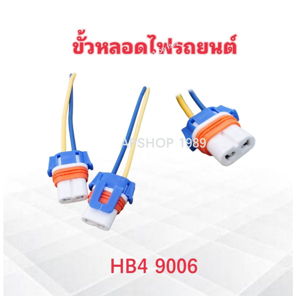 ขั้วหลอดไฟรถยนต์ แบบ HB4 ,9006 12 V ไฟหน้า 2 ชิ้น / ชุด ขั้วหลอดไฟรถ ขั้วไฟ HB4 ขั้วไฟ 9006