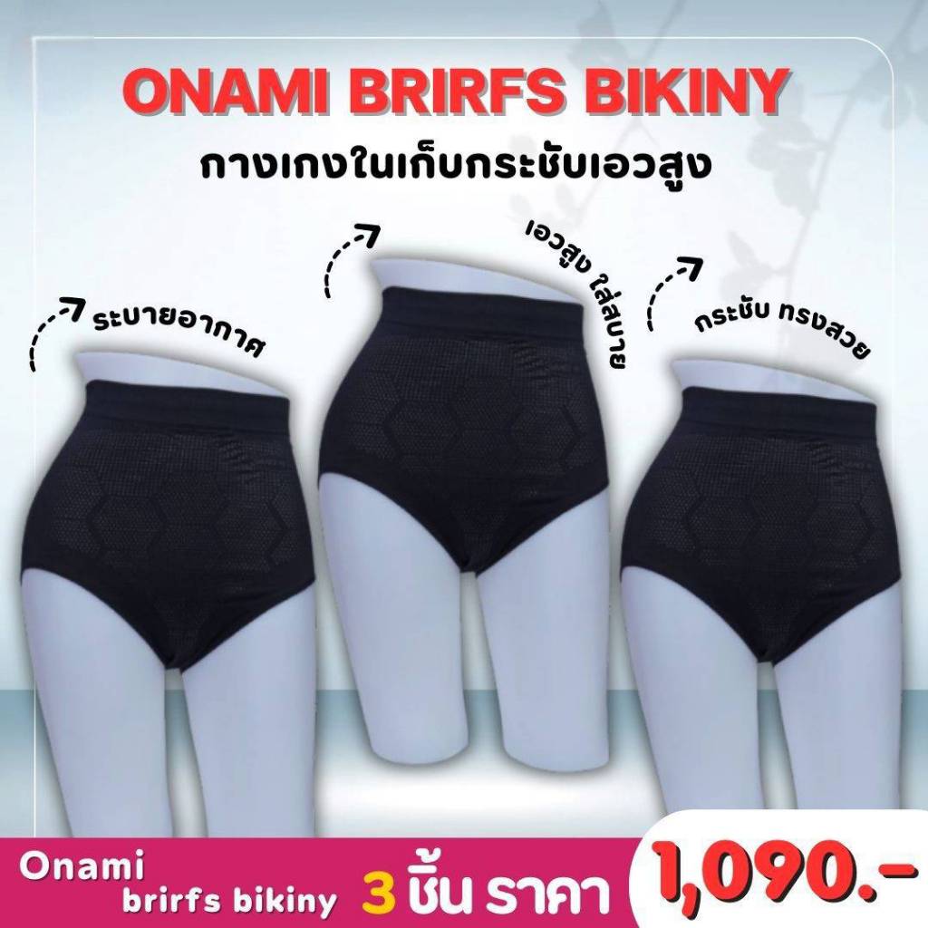 โค้ดแฟชั่นลด30%⭕️Onami Briefs Bikiny โอนามิ กางเกงใน กระชับสัดส่วน 1 Set 3 ชื้น (สีดำ)