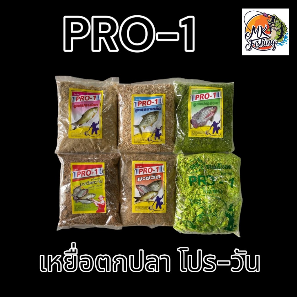 เหยื่อโปรวัน เหยื่อตกปลา โปรวัน เหยื่อ PRO-1 เหยื่อตกปลาหน้าดิน โปร 1 เหยื่อตกปลานิล